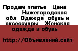 Продам платье › Цена ­ 2 500 - Нижегородская обл. Одежда, обувь и аксессуары » Женская одежда и обувь   